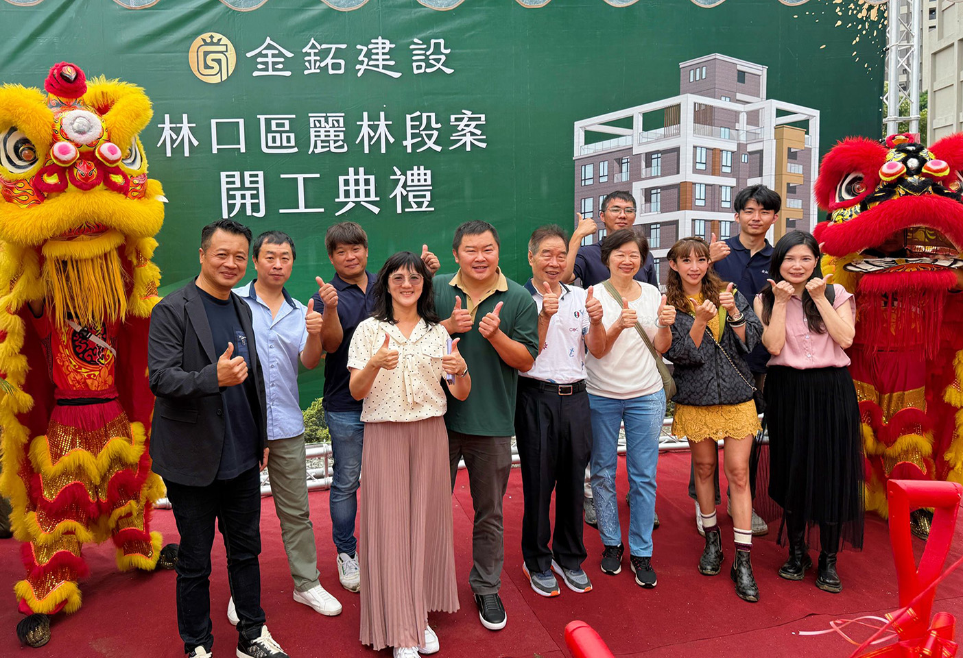 感謝各位貴賓與好友蒞臨金鉐建設【麗林段】開工典禮！